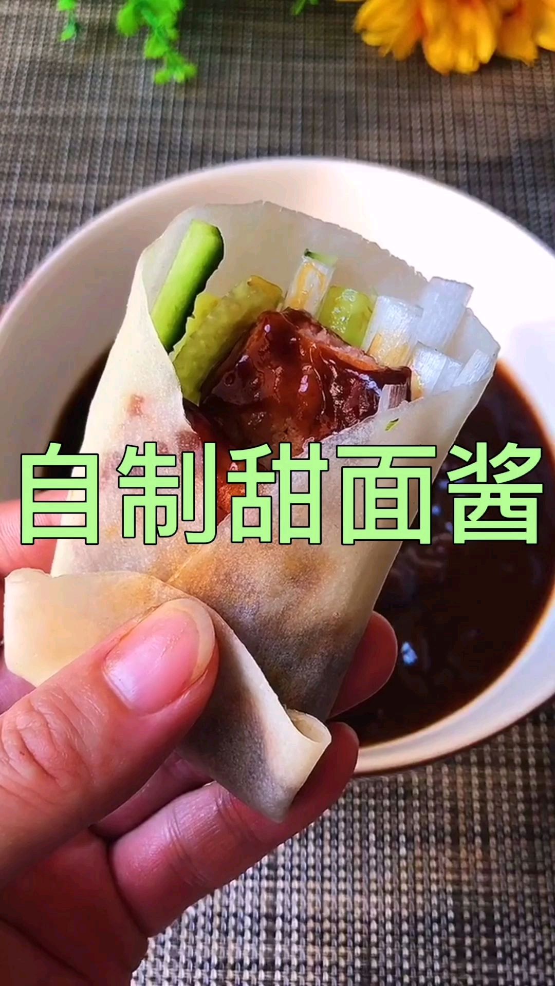 烤鸭蘸酱自己做的更好吃