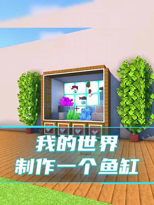 在我的世界制作鱼缸