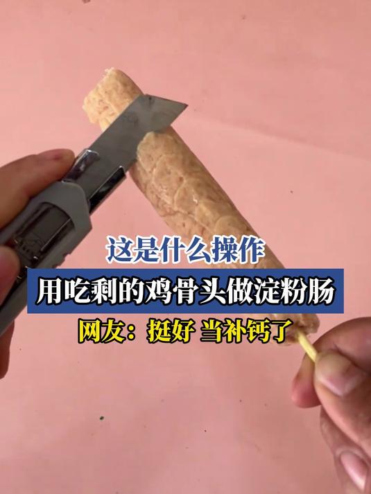 这是什么操作,用吃剩的鸡骨头做淀粉肠,网友:挺好,当补钙了