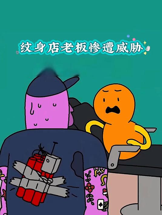 纹身店老板惨招到威胁