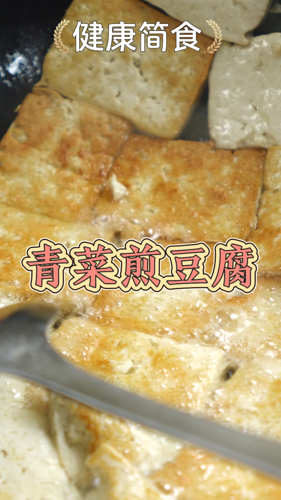 经典老菜-青菜煎豆腐