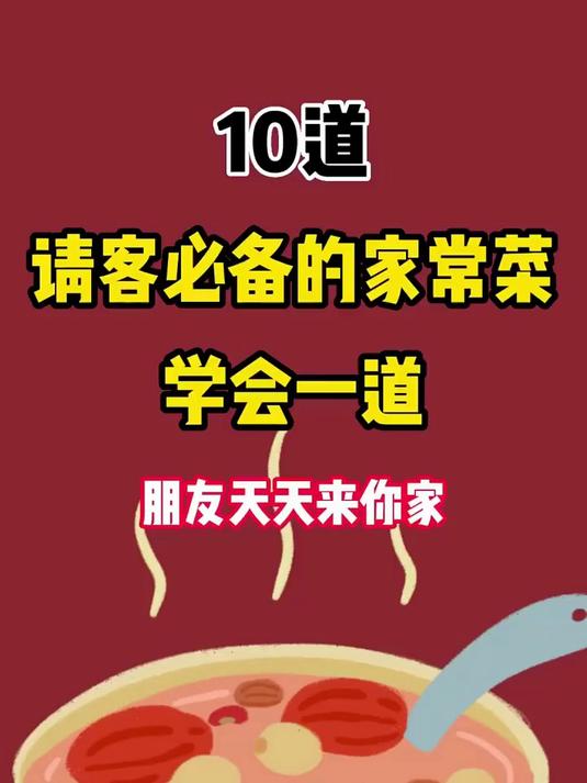 10道请客必备的家常菜