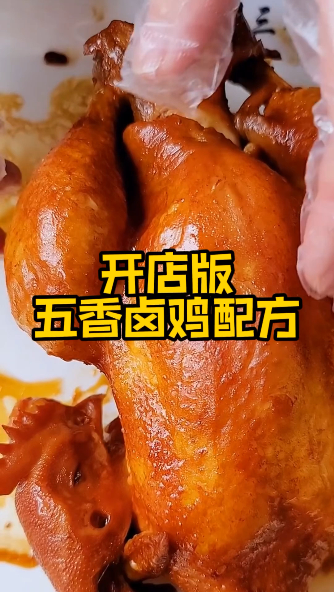 商用版五香卤鸡配方好吃到舔指7天精通卤菜手艺摆摊开店都可以