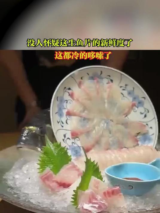 没人怀疑这生鱼片的新鲜度了 这都冷的哆嗦了
