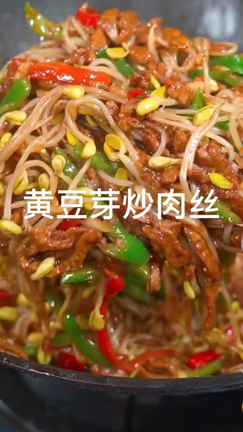 黄豆芽炒肉丝