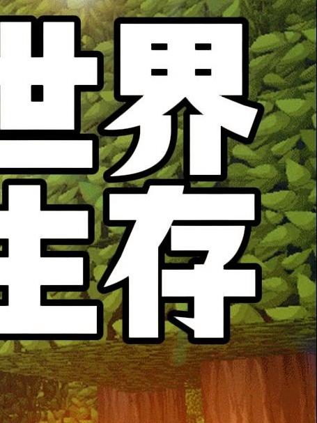 走进《我的世界》贝爷生存,克服困难,谱写生存传奇