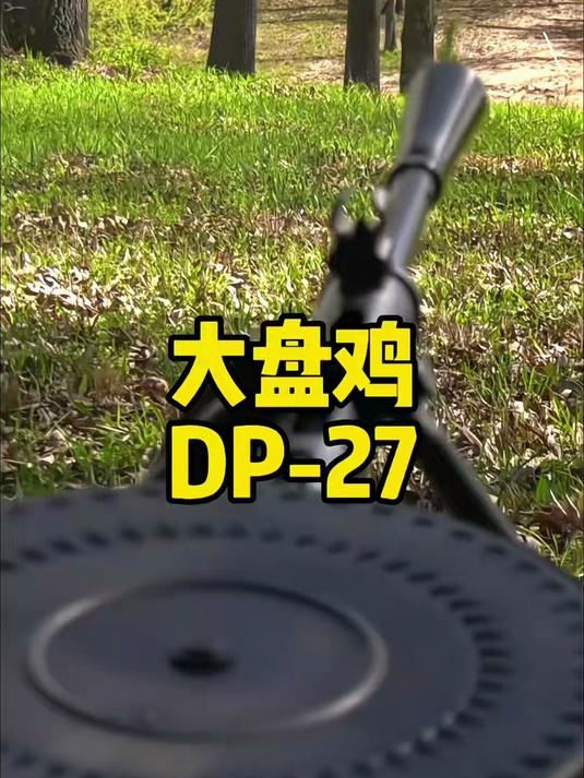 游戏中的大盘鸡,苏式DP27轻机枪
