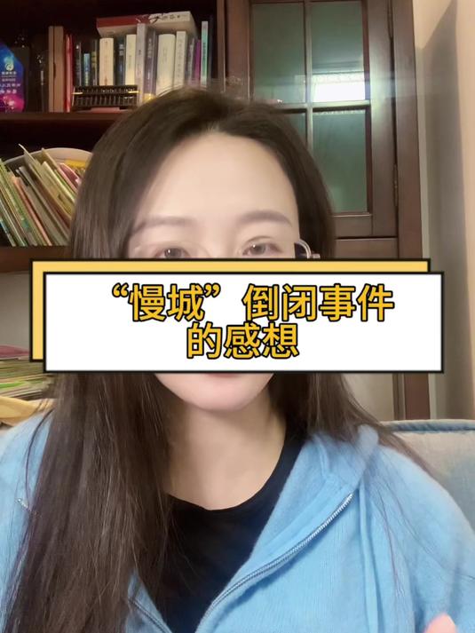 慢城倒闭事件的反思