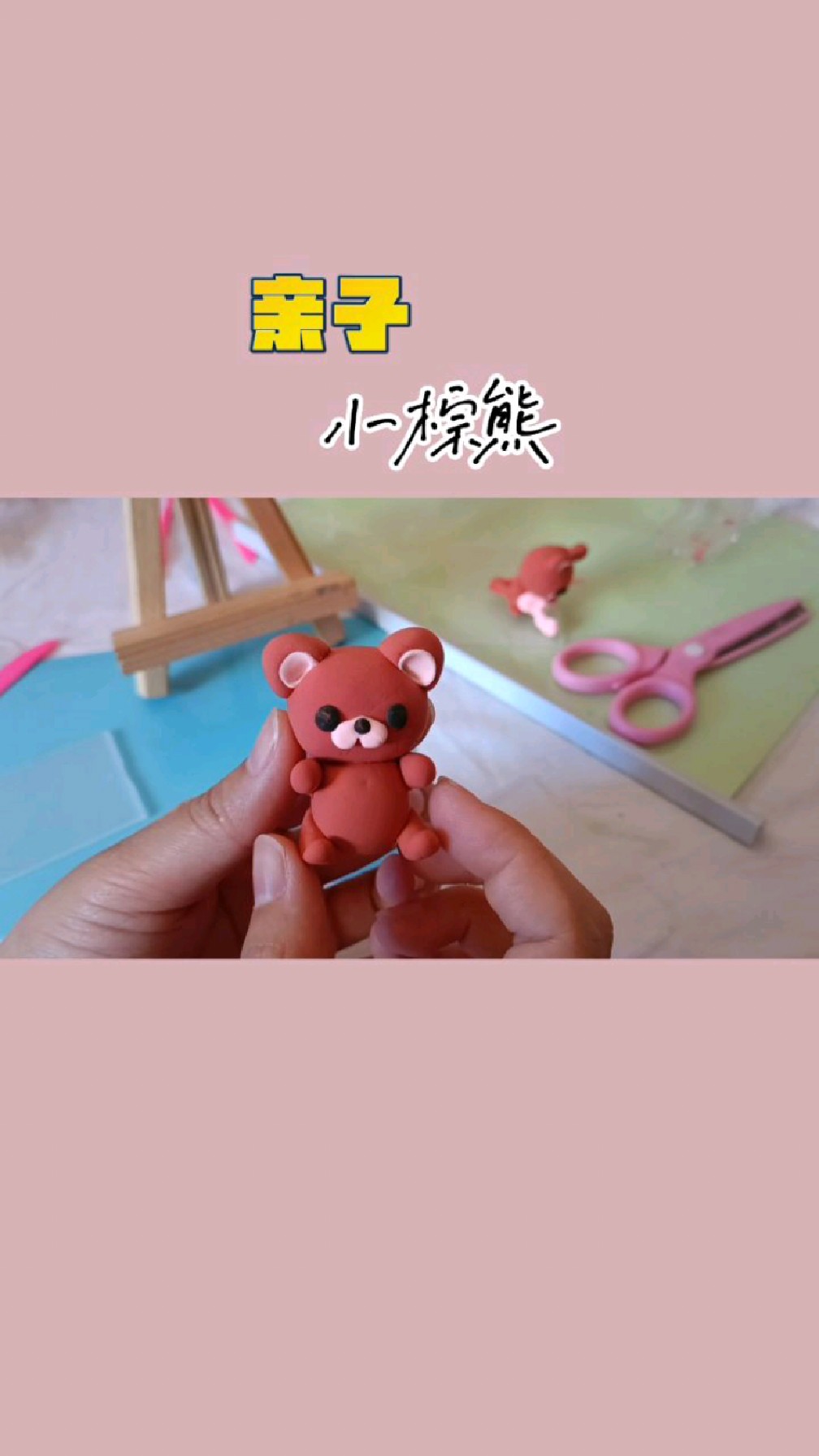 亲子黏土手工,小动物:棕熊,新手玩黏土,也能作出好看的手工