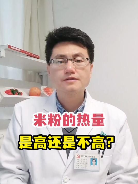 米粉的热量是高还是不高?