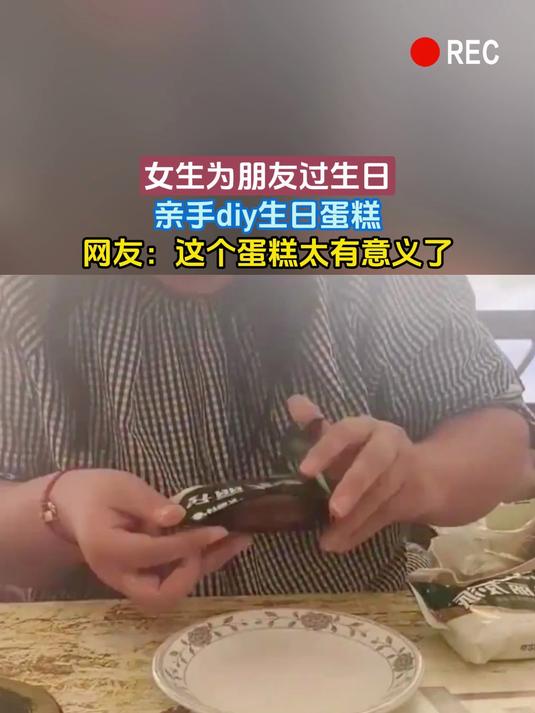 女生为朋友过生日,亲手diy生日蛋糕,网友:这个蛋糕太有意义了