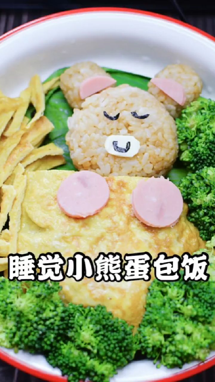 小熊蛋包饭!!!