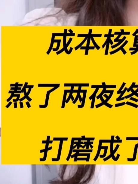 熬了两夜,把成本核算打磨成了excel全自动表格