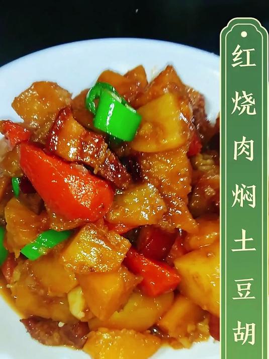 红烧肉焖土豆胡萝卜