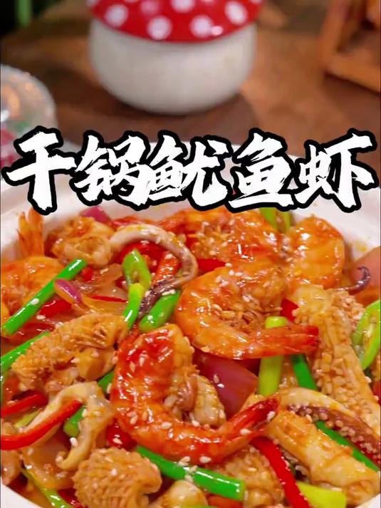 小朋友特别喜欢吃的干锅鱿鱼虾