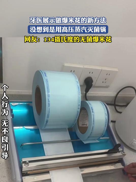 牙医展示做爆米花的新方法,没想到是用高压蒸汽灭菌锅