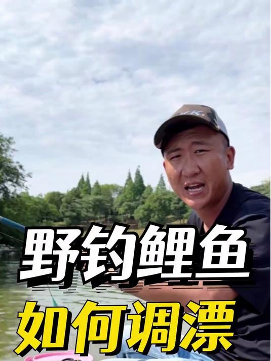 野钓鲤鱼挂玉米钓总是空军学会这个调漂方法让你鱼获翻翻