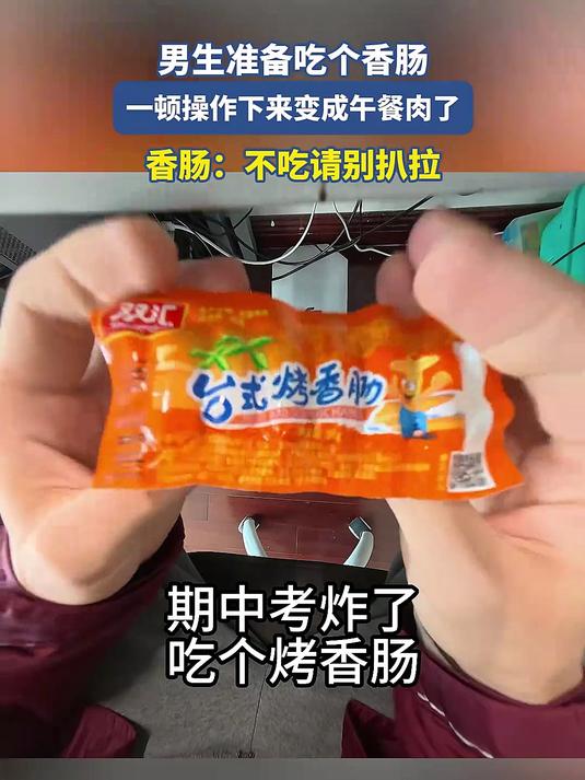 男生准备吃个香肠,一顿操作下来变成午餐肉了,香肠:不吃别扒拉