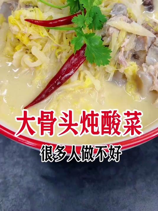 大骨头炖酸菜这样做好吃入味还软烂