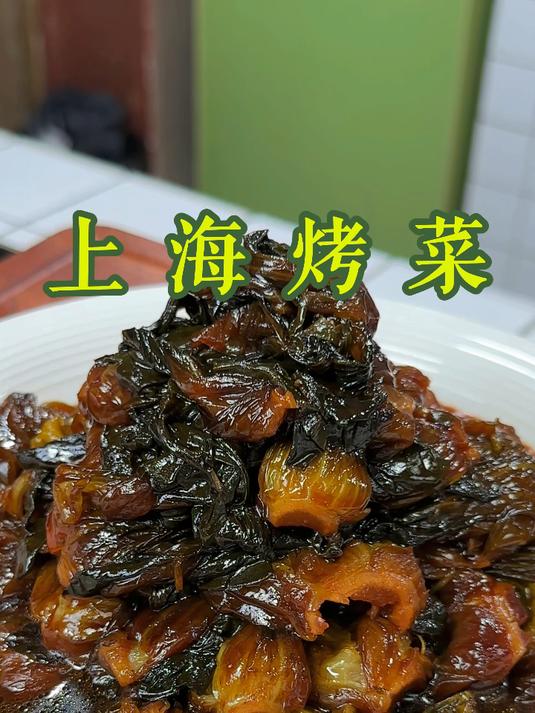 上海烤菜
