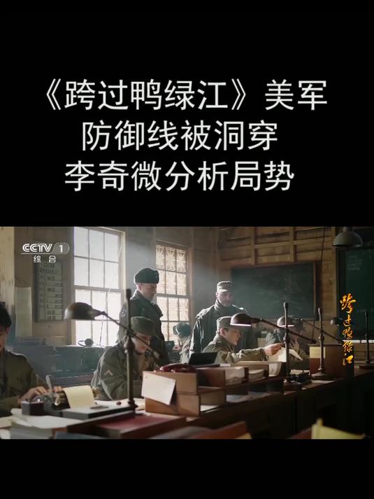 《跨过鸭绿江》美军防御线被洞穿 李奇微分析局势