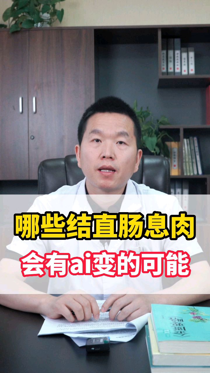 哪些结直肠息肉会有癌变的可能