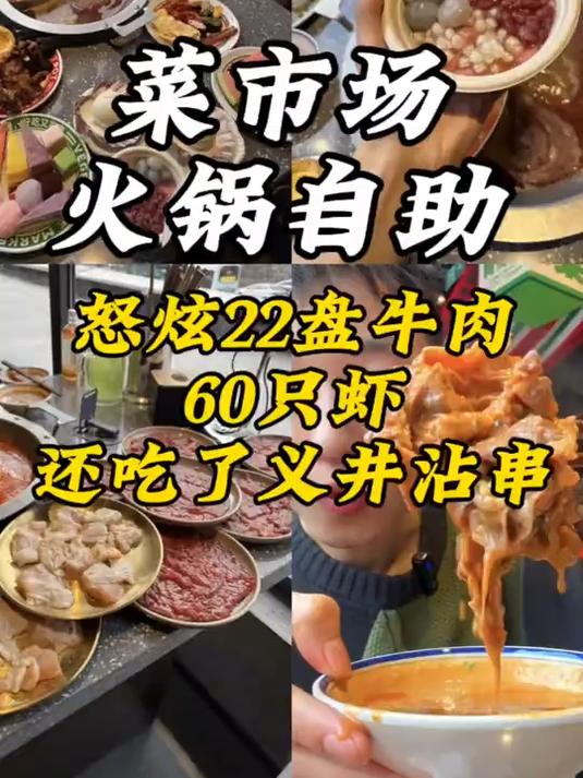一个人花88在菜市场吃顿自助火锅是种什么体验