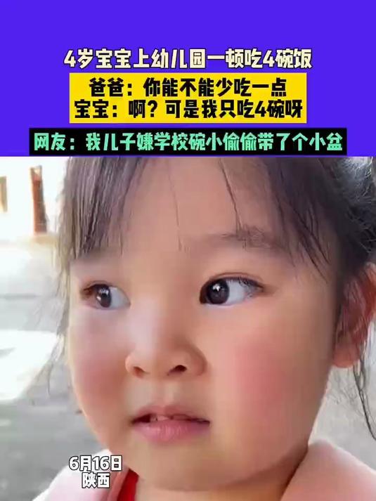 4岁宝宝上幼儿园一顿吃4碗饭,爸爸:你能不能少吃一点,宝宝:啊?可是我只吃4碗呀,网友:我