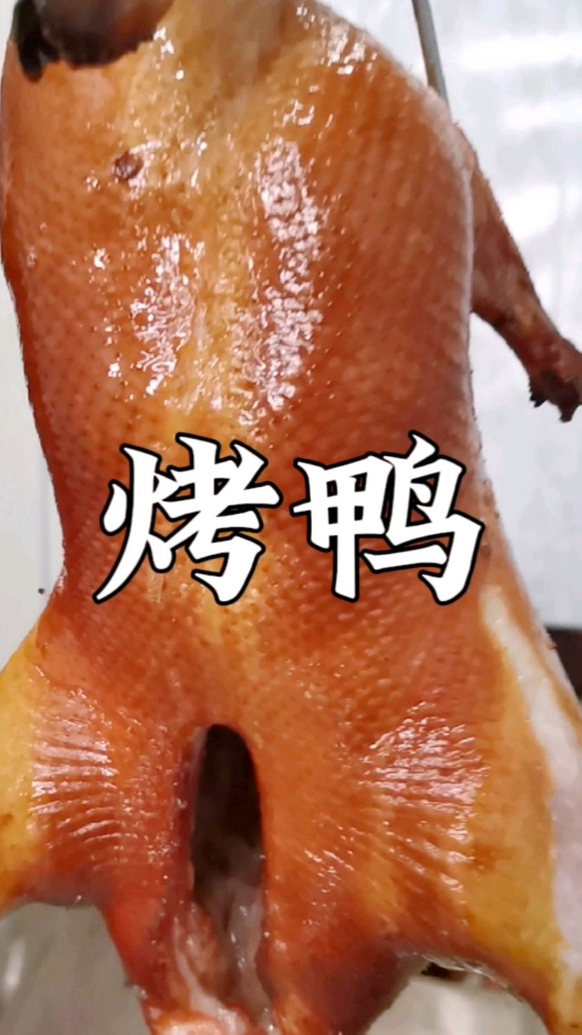 小吃创业开熟食店,小区周边菜市场,果木烤鸭培训配方分享给你