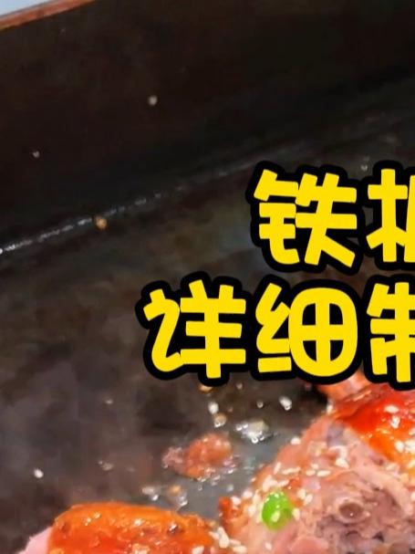 铁板烤鸭