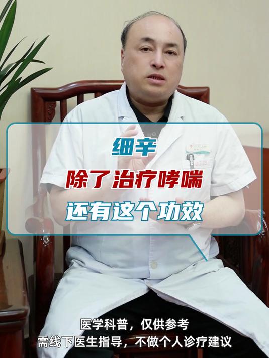 细辛的作用与功效有什么？