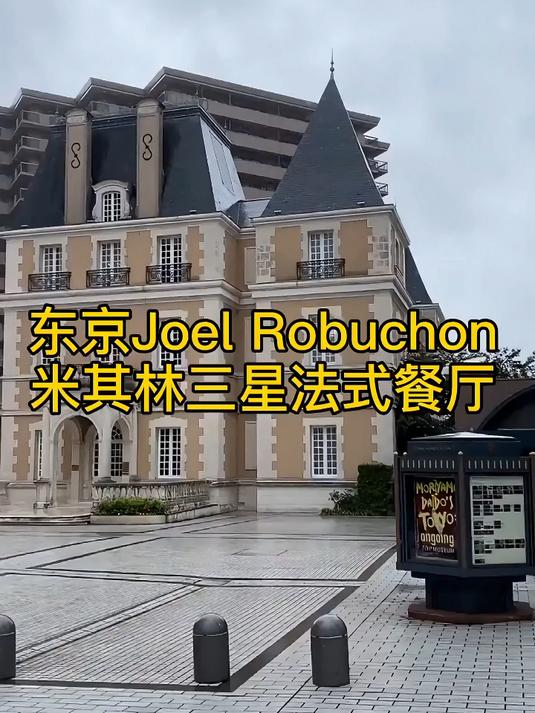 日本东京JOEL ROBUCHON 米其林最高等级的三星法式餐厅