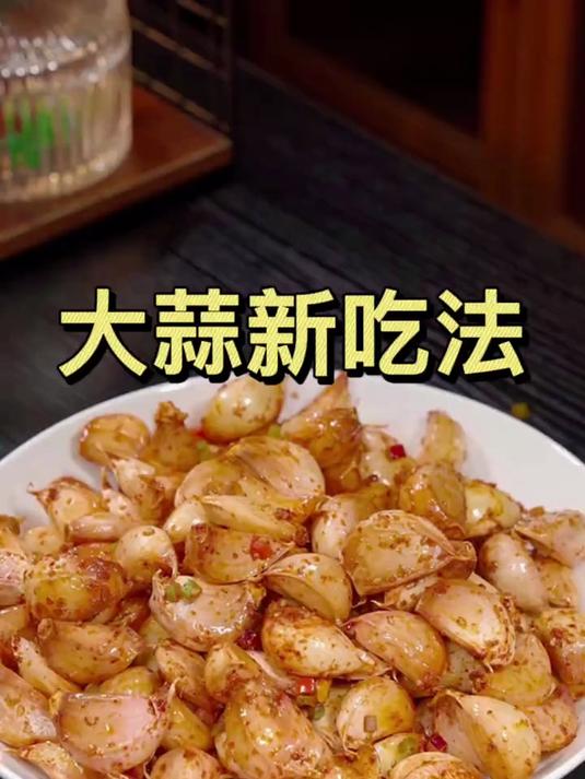 把新鲜的大蒜放进锅里炒一炒，出锅就是五星级大酒店的招牌菜