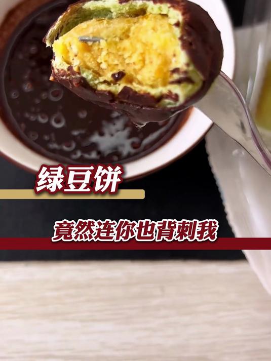 绿豆饼你就这么对我是吧 #绿豆饼# #热量炸弹# #震惊#