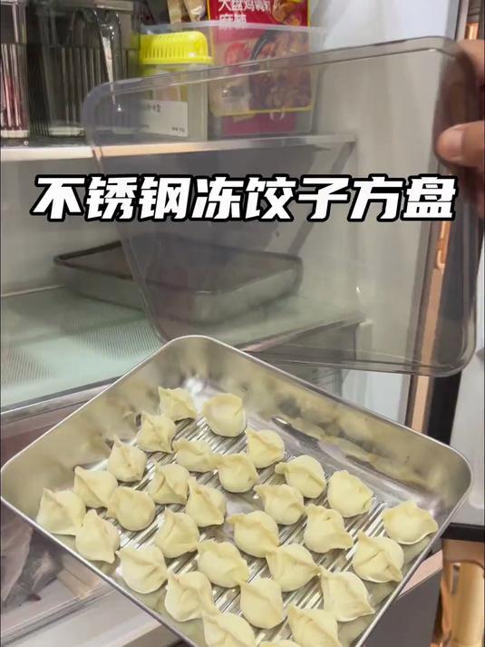 不锈钢冻饺子方盘放刚包好的饺子，即便不撒干粉也不会粘连破皮