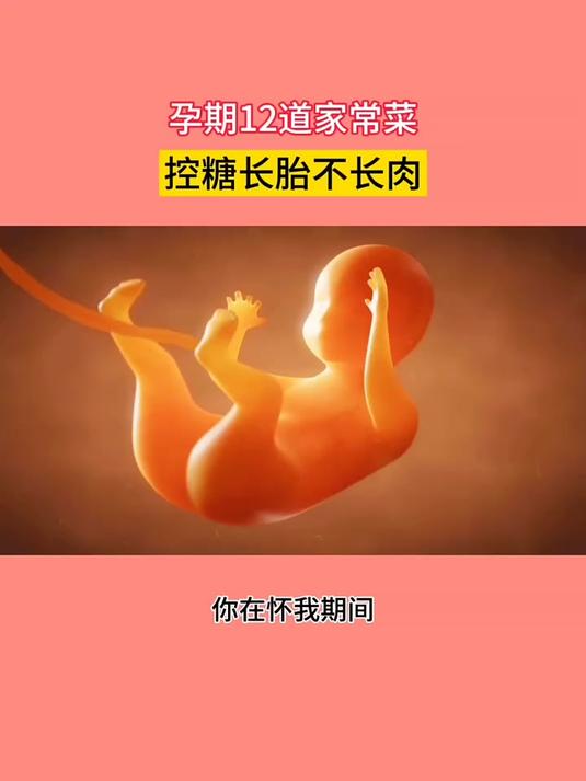 亲爱的妈妈,你在怀我期间要常吃这12道家常菜,孕期控糖