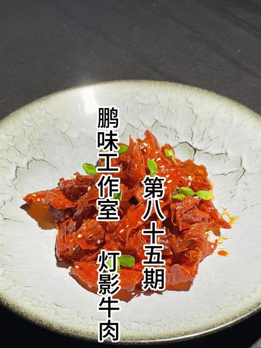 灯影牛肉!