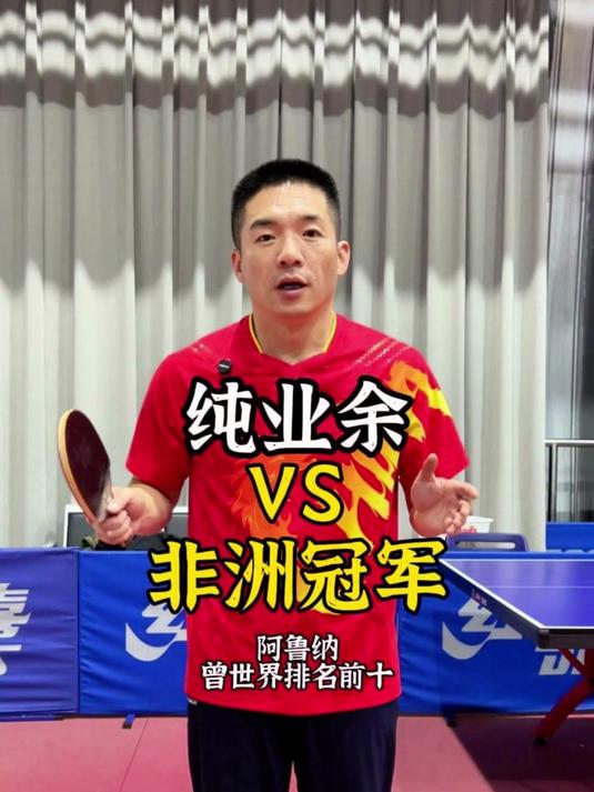 木鱼VS非洲冠军阿鲁纳,我会被零封吗?