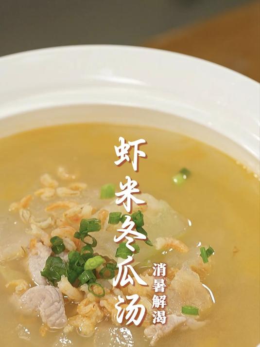 夏天消暑必备,虾米冬瓜汤,简单快手、消暑又好喝
