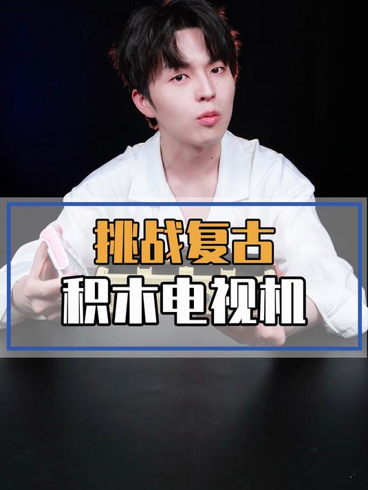 挑战3小时拼出可以看电视的复古积木电视，拼不出来惩罚你们定！#创作先锋冲刺计划#