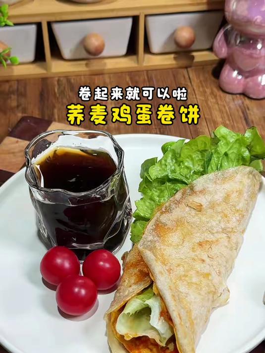 几乎没有热量的早餐,做个荞麦鸡蛋卷饼,简单又好吃