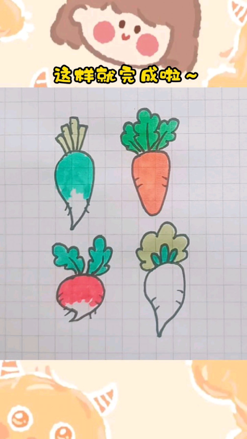 四种萝卜的简笔画法