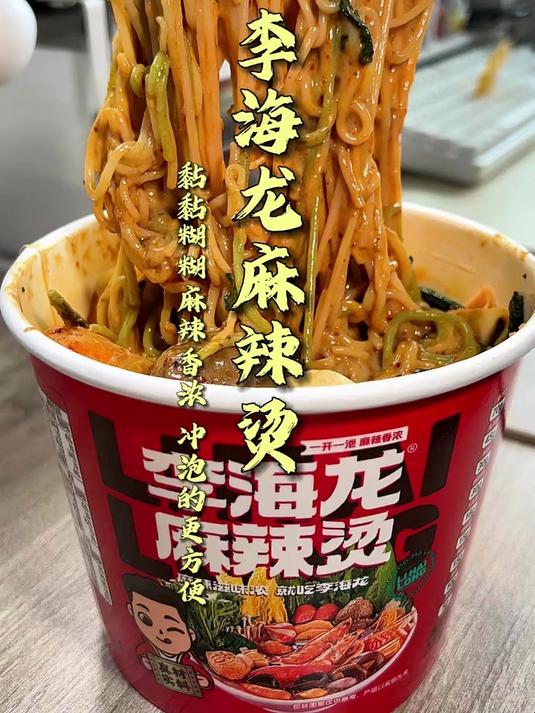 李海龙新出的冲泡盒装麻辣烫真的好方便，有面有丸子有蔬菜