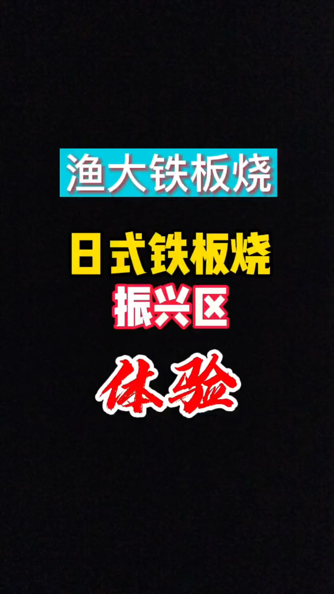 丹东高级私人预约制日式铁板烧,丹东若非品质生活体验分享