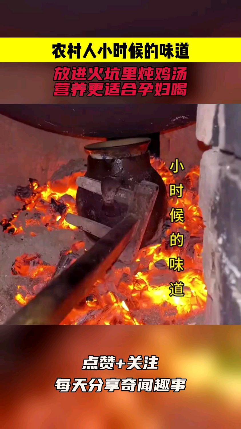 农村人小时候的味道,放进火坑里炖鸡汤,营养更适合孕妇喝