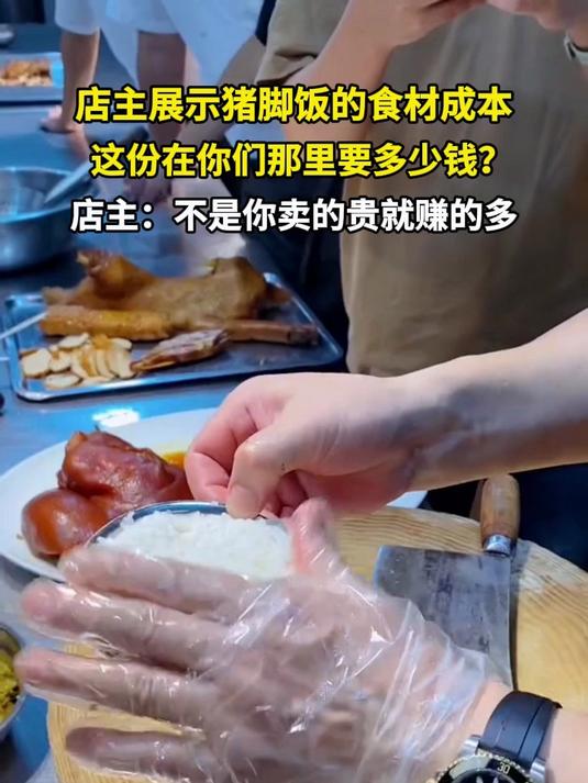 店主展示猪脚饭的食材成本 这份在你们那里要多少钱 店主：不是你卖的贵就赚的多