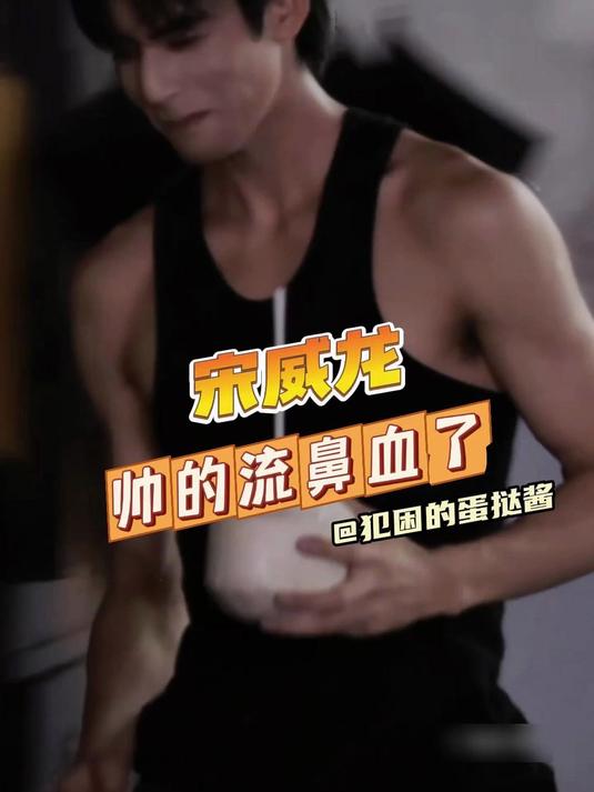 宋威龙帅得流鼻血了