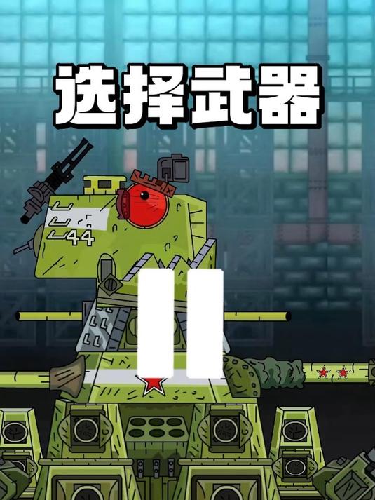 坦克世界动画:为KV44选择他的武器!