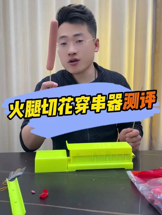 这个火腿肠切花穿串神器真的方便好使吗?