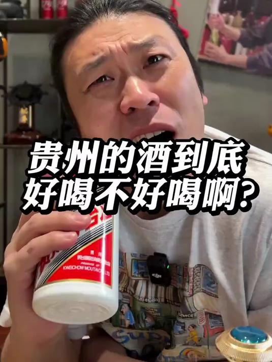 贵州的酒到底好喝不好喝啊?#白酒 #茅台 #钓鱼台 #鸭溪窖 #习酒
